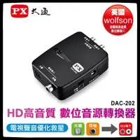 在飛比找蝦皮購物優惠-PX大通 DAC-202 HD高畫質數位音源轉換器