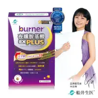 在飛比找momo購物網優惠-【船井burner倍熱】夜孅胺基酸EX PLUS 1盒(共4