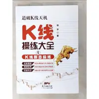 在飛比找蝦皮購物優惠-K線操練大全1：K線形態操練_簡體_鐵手【T2／哲學_DFM