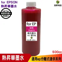 在飛比找蝦皮商城優惠-for EPSON 500cc 韓國熱昇華 紅色 填充墨水 