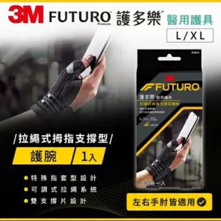 3M 護多樂 護具3M FUTURO 護腕(拉繩式拇指支撐型)手腕關節炎 媽媽手 單入