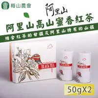 在飛比找yesgogogo優惠-【梅山農會】阿里山高山蜜香紅茶-50g-2罐-盒 (1盒組)