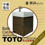 【新沐衛浴】TOTO L710CGUR台上盆專用-防水木紋浴櫃49X44X50CM-TOTO710浴櫃-含運含稅價