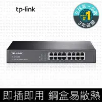 在飛比找Yahoo!奇摩拍賣優惠-TP-LINK TL-SF1016DS 16埠 集線器 交換