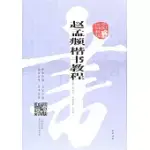 中國書法培訓教程：趙孟頫楷書教程