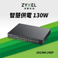 在飛比找PChome24h購物優惠-Zyxel兆勤 GS1900-24EP 24埠-12埠PoE