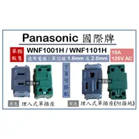 在飛比找蝦皮購物優惠-Panasonic 國際牌 埋入式插座 附接地插座 WNF1