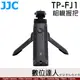 JJC TP-FJ1 相機握把 桌上型三腳架 FUJI XT5 類 RR-100 遙控快門線 TG-BT1可參考