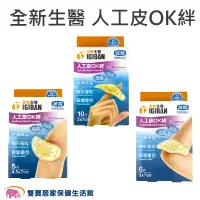 在飛比找蝦皮商城優惠-全新生醫 人工皮OK蹦 OK絆 親水性敷料 傷口敷料 尺寸規