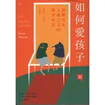 二手書／如何愛孩子：波蘭兒童人權之父的教育札記／心靈工坊／雅努什．柯札克