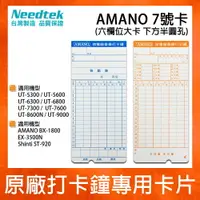 在飛比找樂天市場購物網優惠-AMANO (7號卡) 六欄位電子式打卡鐘專用考勤卡卡片 -