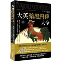 在飛比找PChome24h購物優惠-大英暗黑料理大全：烤孔雀、活蛙派、煎腦渣，和紫色毒梨子！倫敦