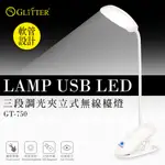 【宇堂/篆楷/GLITTER】GT-750 USB LED三段調光夾立式無線檯燈