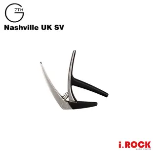 G7th Capo Nashville系列 烏克麗麗 夾式移調夾 銀色【i.ROCK 愛樂客樂器】