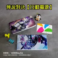 在飛比找蝦皮購物優惠-訂做 傳說對決 行動電源《賣場二》8000mAh 毫安 3C