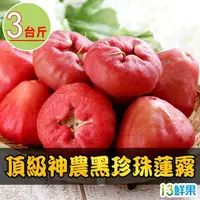 在飛比找momo購物網優惠-【愛上鮮果】頂級神農黑珍珠蓮霧1箱(3斤/箱/13-16顆裝