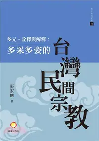 在飛比找三民網路書店優惠-多元．詮釋與解釋：多采多姿的台灣民間宗教