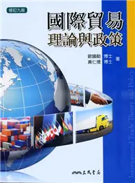 在飛比找TAAZE讀冊生活優惠-國際貿易理論與政策（修訂九版）