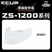 在飛比找蝦皮購物優惠-ZEUS安全帽 ZS-1200H 原廠配件 鏡片 淺電鍍彩 