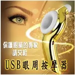 USB眼周電動按摩器 USB穴道震動 按摩機 梳子  瘦臉 美顏 瘦腰 瘦大腿 緊緻 V臉 拉提 按摩 可油壓