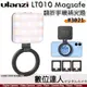 Ulanzi 3021 LT010 Magsafe 翻折手機補光燈 鋁合金 iPhone 14 13 12