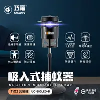 在飛比找PChome24h購物優惠-【巧福】 吸入式捕蚊器UC-800LED-B (小型) 台灣