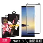 三星 NOTE8 高品質8D玻璃鋼化膜黑邊曲面保護貼玻璃貼(NOTE8保護貼NOTE8鋼化膜)