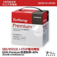 在飛比找PChome商店街優惠-【 HITACHI 】Q85 日本原裝 專用汽車電池 Q90