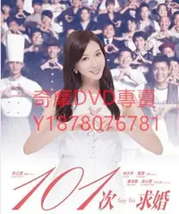 在飛比找Yahoo!奇摩拍賣優惠-DVD 2013年 101次求婚/101st Marriag