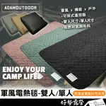 ADAMOUTDOOR 軍風電熱毯-雙人/單人【好勢露營】贈收納袋 戶外保暖用品 電暖毯 電毯電毯韓國製溫電熱毯發熱墊