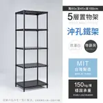 【AAA】耐重沖孔式五層烤漆置物架 - 60X45X150CM (2色可選) MIT台灣製造 間距可調 沖孔架 儲物架