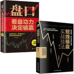 【全新書籍】短線操盤實戰技法盤口證券投資股票交易寶典炒股股票基金運作