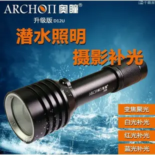 -ARCHON奧瞳新品D12U調焦潛水攝影補光燈潛水手電筒 白光紅光藍光