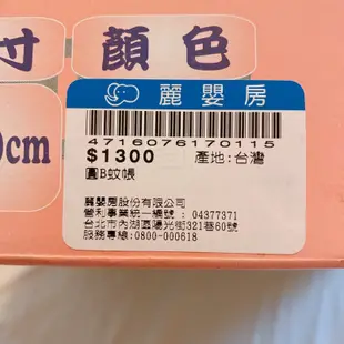 【全新】台灣製 專利設計 麗嬰房 全罩式 宮廷式 嬰兒床專用蚊帳 圓B蚊帳 防蚊