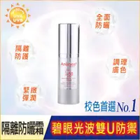 在飛比找ETMall東森購物網優惠-Arenes+潤膚防曬隔離霜SPF50☆☆☆(35ml)