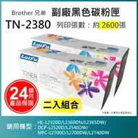 在飛比找momo購物網優惠-【LAIFU】Brother TN-2380 相容高容量碳粉
