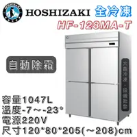 在飛比找蝦皮購物優惠-《大鑫冷凍批發》日本HOSHIZAKI 企鵝牌 四門風冷全冷