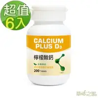 在飛比找森森購物網優惠-草本之家-素食專用D3+檸檬酸鈣200粒X6瓶