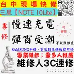 【台中SAMSUNG三星維修推薦】NOTE10LITE/慢速充電/顯示進水/充電異常/無法充電/三星充電孔維修【維修人】