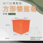 【在地好工具】 方形養殖桶 型號: K1000 普力桶 耐酸桶 養魚桶 特大方桶 養殖桶 儲水桶 塑膠桶 橘桶 方形桶
