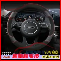 在飛比找蝦皮商城精選優惠-AUDI 奧迪 翻毛皮 真皮方向盤套 A3 A1 A4 A5