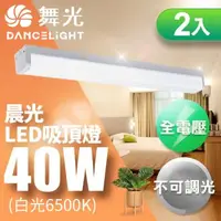 在飛比找森森購物網優惠-舞光3-5坪晨光吸頂燈40W 4尺可取代傳統山型燈 CNS認