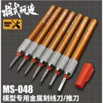 好棒棒模型屋 模式玩造 MS048 MS-048 模型專用 金屬刻線刀 推刀 雕刻刀 勾線刀 模型改造