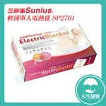 SUNLUS 三樂事 SP2701OR 單人輕薄電熱毯 【大生醫妍】 電熱毯 單人型 2701