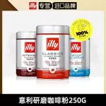 ILLY意利進口咖啡粉100%阿拉比卡中深度烘焙意式黑咖啡250G罐裝零食