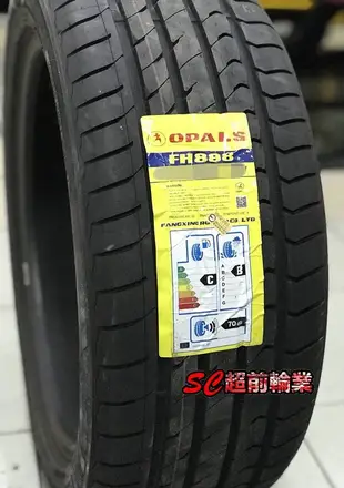 【超前輪業】全新輪胎 方興 OPALS FH888 225/50-17 中國製 特價 2050 PS4 SVA1