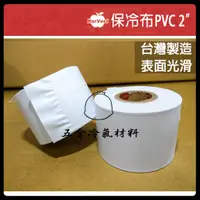 在飛比找蝦皮購物優惠-含稅🌈 蘋果牌 PVC 2" 保溫膠布 無黏性膠布 纏繞 銅