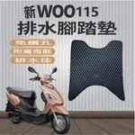 現貨 三陽 新 WOO 115 排水腳踏墊 WOO115 機車腳踏墊 免鑽孔 鬆餅墊 腳踏墊  蜂巢腳踏 排水蜂巢腳踏墊