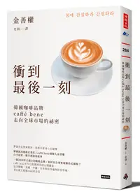 在飛比找誠品線上優惠-衝到最後一刻: Caffe Bene領軍韓國咖啡市場的祕密