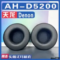 在飛比找蝦皮購物優惠-【滿減免運】適用 Denon 天龍 AH-D5200耳罩耳機